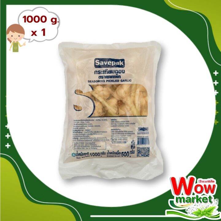 savepak-pickled-garlic-1000-g-x-1-pcs-เซพแพ็ค-กระเทียมดอง-1000-กรัม-x-1-ถุง