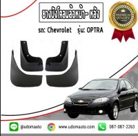 CHEVROLET OPTRA ยางบังโคลนล้อหน้า - หลัง เชฟโรเลต ออฟตร้า ปี 2004-2010 ( 1ชุด= 4 =ชิ้น) / แท้