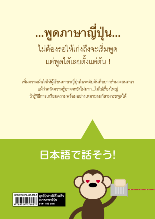 หนังสือเรียนภาษาญี่ปุ่น-พูดญี่ปุ่นง่ายได้ตั้งแต่ต้น