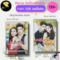 หนังสือ นิยาย ชุด ร้อน อ้อนรัก ( 1 ชุดมี 2 เล่ม ราคา 198 ลดพิเศษ 139 บาท ) : นิยายรัก โรแมนติก นิยาย18+ นวนิยาย