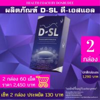 ดี-เอสแอล D-SL  เซ็ท 2 กล่อง set 2 boxes เสริมอาหาร Dietary Supplement