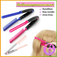 Thai Dee หวีหนีบผมตรง รูปตัว V แบบพกพา DIY 3สี แปรงหวีผมตรง hair straightening comb