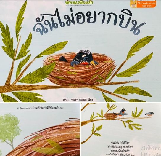 pfk-ฉันไม่อยากบิน-ปกอ่อน-นิทานเด็ก-หนังสือเด็ก-นิทานแนะนำคุณหมอประเสริฐ