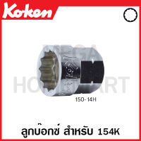 Koken # 150-14H-10 ลูกบ๊อกซ์ สำหรับ 154K มีขนาด 10-14 มม. ให้เลือก (Sockets for 154K) ลูกบ๊อก ลูกบ็อก ลูกบ๊อกซ์ ลูกบ๊อค ลูกบล็อก