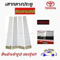 เสากลางประตูสแตนเลส  TOYOTA  รุ่น  " VIOS2003 , VIOS2007 , VIOS2013 "