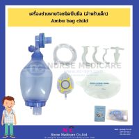 Ambubag เครื่องช่วยหายใจชนิดบีบมือ (สำหรับเด็ก) Ambu bag child ambu สำหรับเด็ก