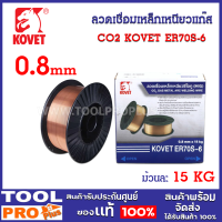 ลวดเชื่อมเหล็กเหนียวแก๊ส CO2 KOVET ER70S-6 0.8mm (15kg/ม้วน) ออกแบบเป็นพิเศษให้มีความสามารถต้านทานการใช้งานที่ดีในทุกท่าเชื่อม