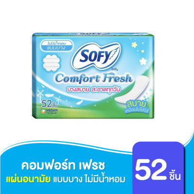 แผ่นอนามัย Sofy โซฟี คอมฟอร์ท เฟรช แบบบาง ไม่มีน้ำหอม 52 ชิ้น