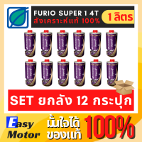 [Set 12 กระปุก] น้ํามันเครื่องมอเตอร์ไซค์สังเคราะห์แท้ 100 FURiO SUPER1 4T SAE 10w40 น้ำมันเครื่อง มอไซค์ บางจาก 1 ลิตร.