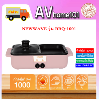 Newwave เตาปิ้งย่างไฟฟ้าอเนกประสงค์ พร้อมหม้อสุกี้ รุ่น BBQ1001