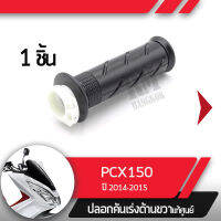 ปลอกเร่ง PCX150 ปี2014-2015ปลอกเร่ง ปลอกเร่งขวา อะไหล่แท้มอไซ อะไหล่แท้ฮอนด้า