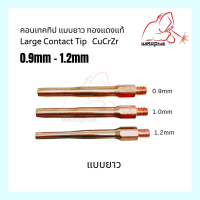 คอนเทคทิป พานา ยาว70mm สำหรับประกอบหัวเชื่อม 0.9mm, 1.0mm , 1.2mm, Contact Tip  CuCrZr L-type "เวลพลัส" WELDPLUS