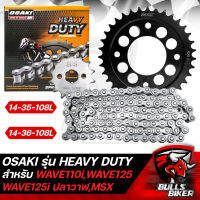 สเตอร์ชุด สเตอร์ OSAKI สำหรับ WAVE125R,S,Iบังลม,WAVE110i ทุกปี (ยกเว้นปี 21) รุ่น HEAVY DUTY [สเตอร์หลังเจาะ 8 รู สีดำ] มี 2 เบอร์ ให้เลือก