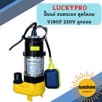 Luckypro ปั๊มแช่ สแตนเลส ดูดโคลน V180F 220V ลูกลอย