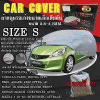 ((รุ่นใหม่ล่าสุด!!!)) ผ้าคลุมรถ Car Cover ผ้าคลุมรถยนต์ ผ้าคลุมรถเก๋ง ขนาดเล็ก Size S ทำจากวัสดุ HI-PVC อย่างดีหนาพิเศษ