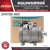 คอมเพรสเซอร์ DENSO JK447280-0600 สำหรับ TOYOTA FORTUNER D4D 3.0CC ปี 2005, TOYOTA INNOVA ดีเซล 2.5CC ปี 2006 COMPRESSOR COOL GEAR DENSO แท้ DS0071