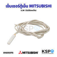 เซ็นเซอร์ตู้เย็น วัดอุณหภูมิช่องฟรีส MITSUBISHI มิตซูบิชิ 3.3K (ไม่มีซ้อคเก็ต) อะไหล่ตู้เย็น