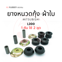 ยางหนวดกุ้ง L200, ไซโคลน รหัส MB 176371 (ราคา/1ชุด)