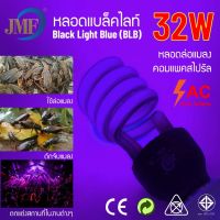 หลอดไฟล่อแมลง ล่อยุง แบล็คไลท์ ไฟแมงดา หลอดไฟสีม่วง LED (32W และ 45W)