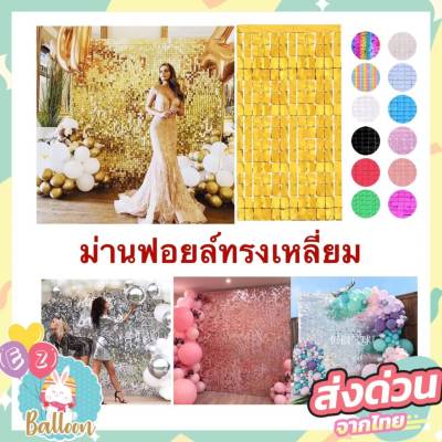 สินค้าส่งจากไทย ม่าน ม่านฟอยล์ สี่เหลี่ยม ม่านสีเหลี่ยม ม่านกลิตเตอร์ ม่านตกแต่งปาร์ตี้ backdrop