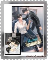 หนังสือใหม่ / นิยายวาย / ไอ้ดลมันเมียบอส + เล่มพิเศษ by BOSS