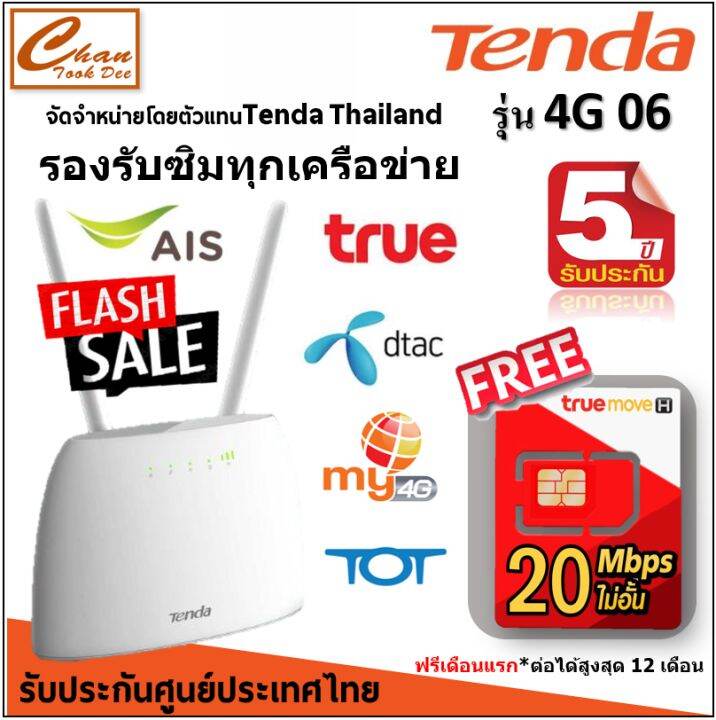 ประกันศูนย์ 5 ปี Tenda 4G06 N300 Wi-Fi 4G LTE Router ฟรี ซิมTRUEเน็ตไม่อั้น ไม่ลดสปีด ซิมเทพ 20Mbps ฟรีเดือนแรก ต่อโปรได้ 12 เดือน