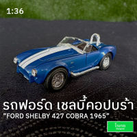 โมเดลรถ  ฟอร์ด เชลบี้คอปบร้า 1965 Ford Shelby 427 Cobra 1:36