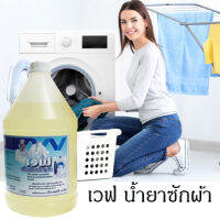 น้ำยาซักผ้า เวฟ 3.8 ลิตร /มีกลิ่นหอม/สามารถขจัดคราบสกปรกได้ดี/เพิ่มสารป้องกันสิ่งสกปรกย้อนกลับมาติดที่ใยผ้า/ผ้าไม่อับชื้น