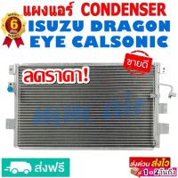 แผงแอร์ รังผึ้งแอร์ ISUZU DRAGON EYE CALSONIC แอร์คาลโซนิค แผงถี่เพิ่มการระบายความร้อน อีซูซุ ดราก้อนอาย Calsonic  แผงคอยล์ร้อน