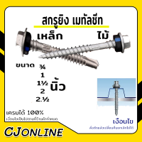 สกรู (Screw) สกรู ใช้สำหรับยึดแผ่นหลังคาเมทัลชีท ยึดผนัง บานเกล็ด 10 ตัว