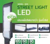 Banana Electric โคมถนน LED 30W 50W 100W รุ่น ECO แสงขาว ไฟ 220V รับประกัน 1 ปี