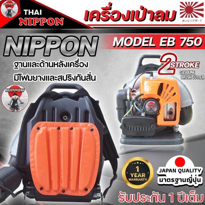 เครื่องเป่าลมสะพายหลัง-เป่าใบไม้-เป่าไฟป่า-เครื่องยนต์-2-จังหวะ-nippon-blower-eb750