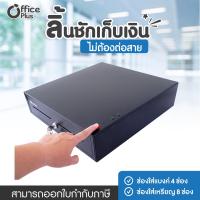 Officeplus ลิ้นชักใส่เงิน ลิ้นชักเก็บเงิน มีปุ่มกด ไม่ต้องต่อโปรแกรม รุ่น 405H-PRESS (4 ช่องธนบัตร 8 ช่องเหรียญ) Cash Drawer ลิ้นชักเก็บเงินแบบกด ลิ้นชักทอนเงิน