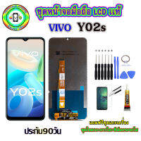 อะไหล่มือถือ หน้าจอ VIVO Y02s เม็ดสีเข้ม100% จอ LCD จอพร้อมทัชสกรีน  งานแท้ ประกัน90วัน เเถมฟรีชุดเเกะ/ฟิล์มกระจก/กาวติดจอ