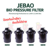 JEBAO Bio-Pressure Filter  ถังกรองนอกตู้พร้อมไฟ PF-10E / PF-20E / PF-30E / PF-40E