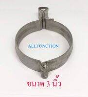 ไพพ์แฮงเกอร์ สแตนเลส 3 นิ้ว Pipe Hanger SUS 3" สำหรับแขวนท่อ