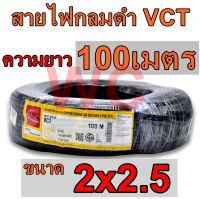 สายไฟกลมดำ VCT 2x2.5 สายดำ2แกน ความยาว100เมตร  สายไฟหุ้มฉนวน2ชั้น สายไฟกลมดำ