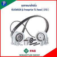 VOLKSWAGEN ชุดสายพานไทม์มิ่ง รุ่น Transporter T5, Passat ( CFCA ) แบรนด์ INA เบอร์แท้ 03L198119C โฟล์ค สวาเก้น Timing belt kit