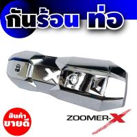 ครอบท่อกันร้อนท่อ สีเงิน แต่งรถมอไซค์ zoomer-x สำหรับร้านกันร้อนท่อ