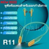 พร้อมส่ง❗️NEW2022 หูฟังบลูทูธTWS-R11 BT V5.1 ระบบเสียงHiFi เบสหนัก รุ่นใหม่ล่าสุด เหมาะสำหรับออกกำลังกายยามดึก