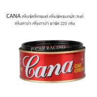 CANA ครีมขัดสีรถยนต์ ครีมขัดเอนกประสงค์  ครีมคาน่า ครีมกาน่า ยาขัด 220 กรัม