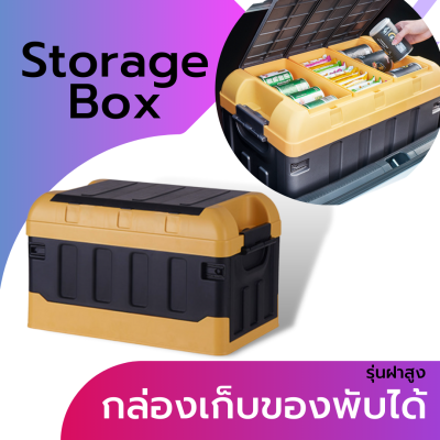 กล่องเก็บของ กล่องพับได้ Trunk folding box กล่องเก็บของมีฝาปิด กล่องแคมป์ปิ้ง