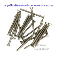 สกรู สแตนเลส เกลียวปล่อย หัวเตเปอร์ FH เบอร์10 ขนาด2-1/2" (แพค20ตัว)