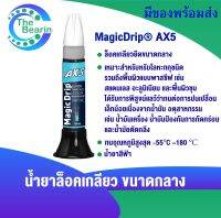 AX5 น้ำยาล็อคเกลียว 50 ml ทนอุณหภูมิ180 องศา เหมาะกับโลหะทุกชนิด ล็อคเกลียวยึดขนาดกลาง ทนต่อการปนเปลื่อนน้ำมัน ( MagicDrip AX )