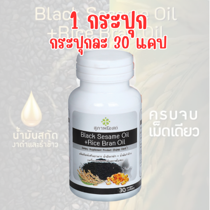 น้ำมันงาดำ-น้ำมันรำข้าว-สกัดเย็น-เกรดพรีเมี่ยม-สุภาพโอสถ-1กระปุกมี30เม็ด-เสริมภูมิคุ้มกัน-บำรุง