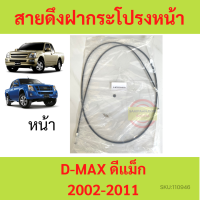 สายดึงฝากระโปรงหน้า D-MAX ดีแม็ก ISUZU 2002-2011 สลิงเปิดฝากระโปรง