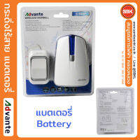 ADVANTE E-582P กระดิ่งไร้สาย แบตเตอรี่