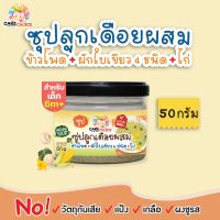 C088 ซุปลูกเดือย ผสมข้าวโพด ผักใบเขียว 4 ชนิดและไก่ 50g ธัญพืช ลูกเดือย ข้าวโพด เด็ก อาหารเสริมทารก 6 เดือน โจ๊ก ข้าวต้ม ซุป