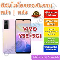 ฟิล์มกันรอยไฮโดรเจล | Hydrogel film ราคาถูก คุณภาพดี สำหรับ VIVO Y55 (5G)