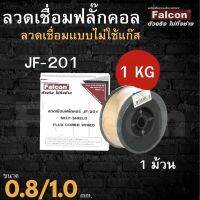 ลวดเชื่อม ลวดเชื่อมฟลั๊กคอร์ Falcon รุ่น Co2 FCW 0.8 เเละ 1.0  (1kg) (เชื่อมแบบไม่ใช้แก็ส) ขนาด 1 กิโล